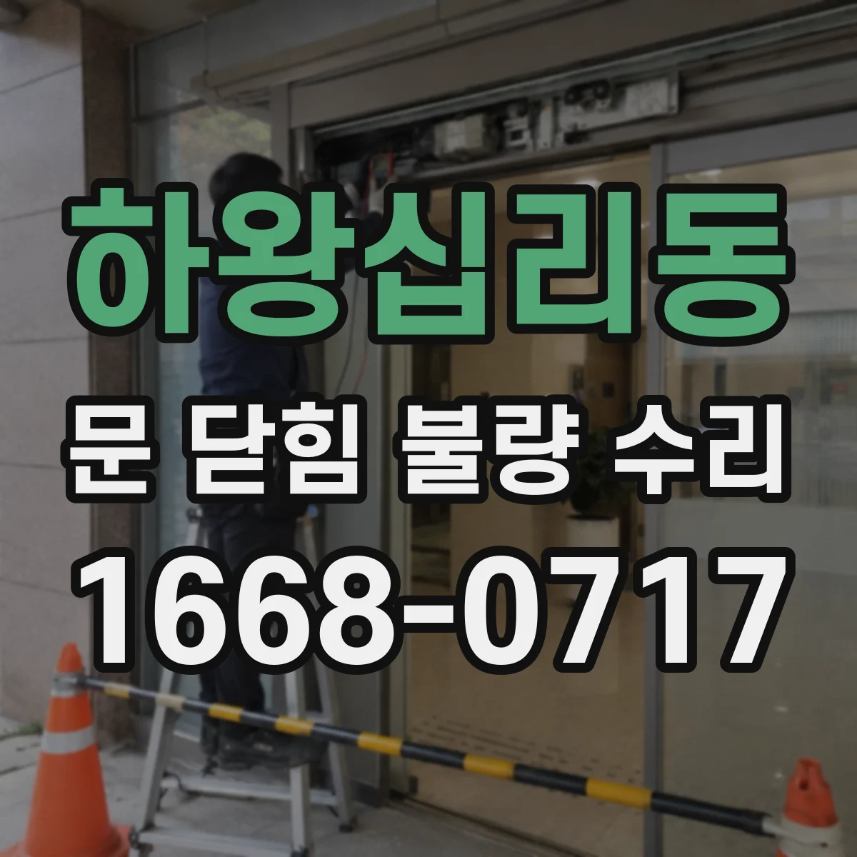 하왕십리동 문 닫힘 불량 수리