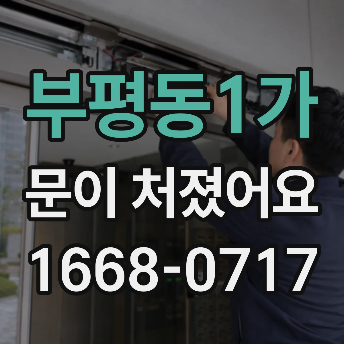 부평동1가 문이 처졌어요