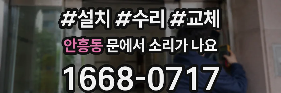 안흥동 문에서 소리가 나요