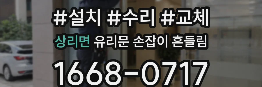 상리면 유리문 손잡이 흔들림