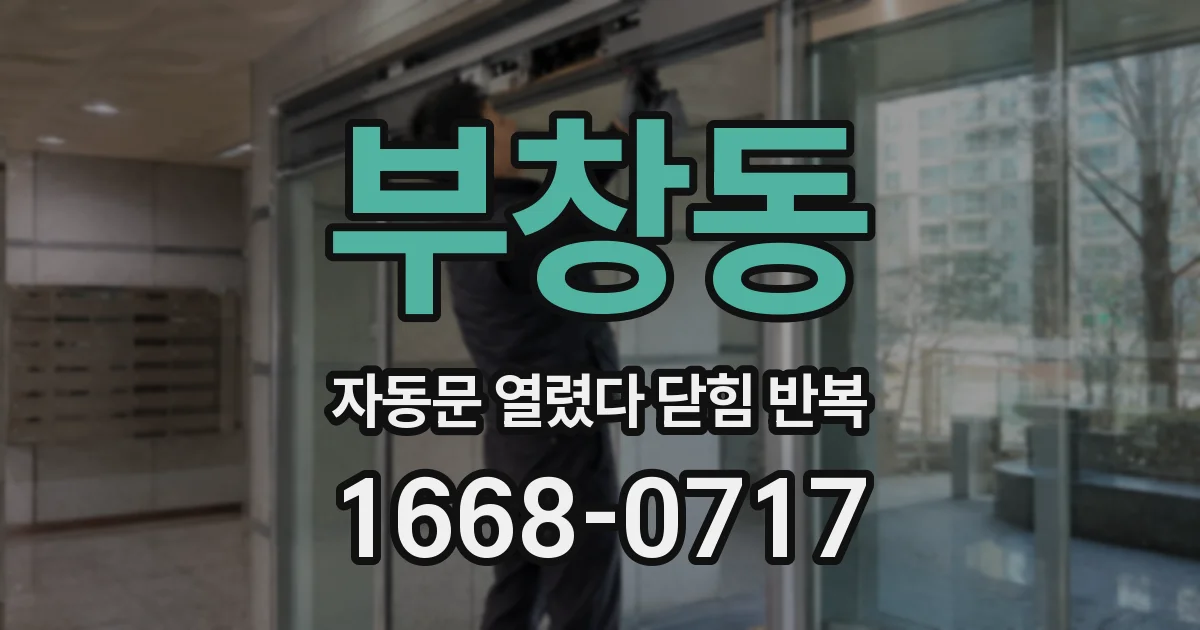 부창동 자동문 열렸다 닫힘 반복 증상은 문이 열렸다가 바로 다시 닫히거나, 멈춘 뒤 다시 작동하는 식으로 나타납니다.