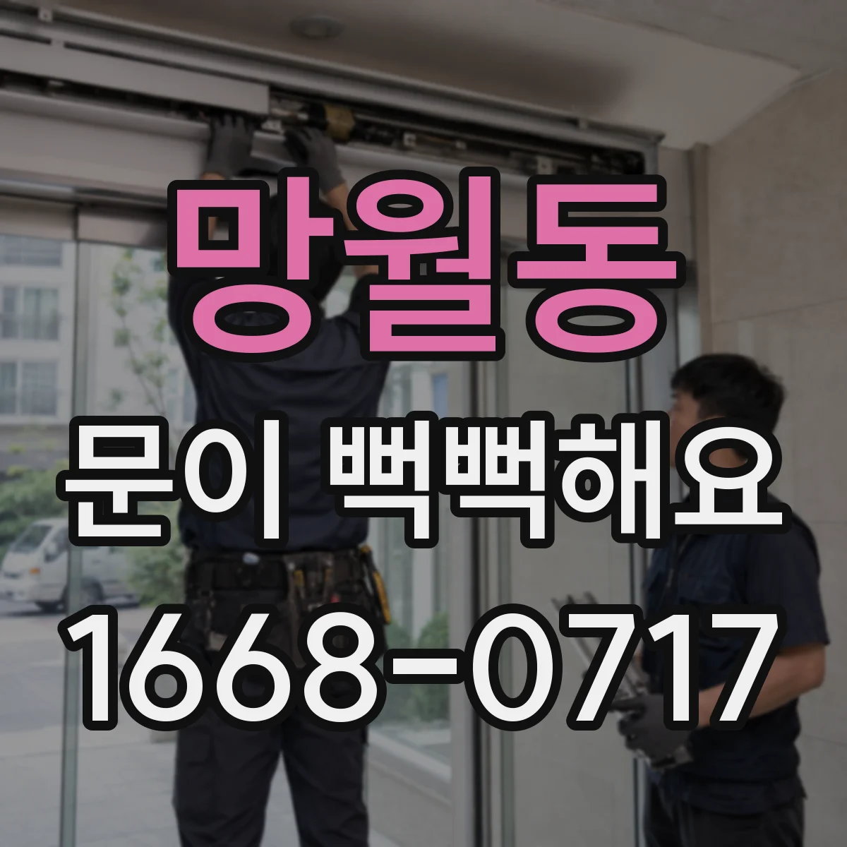 망월동 문이 뻑뻑해요
