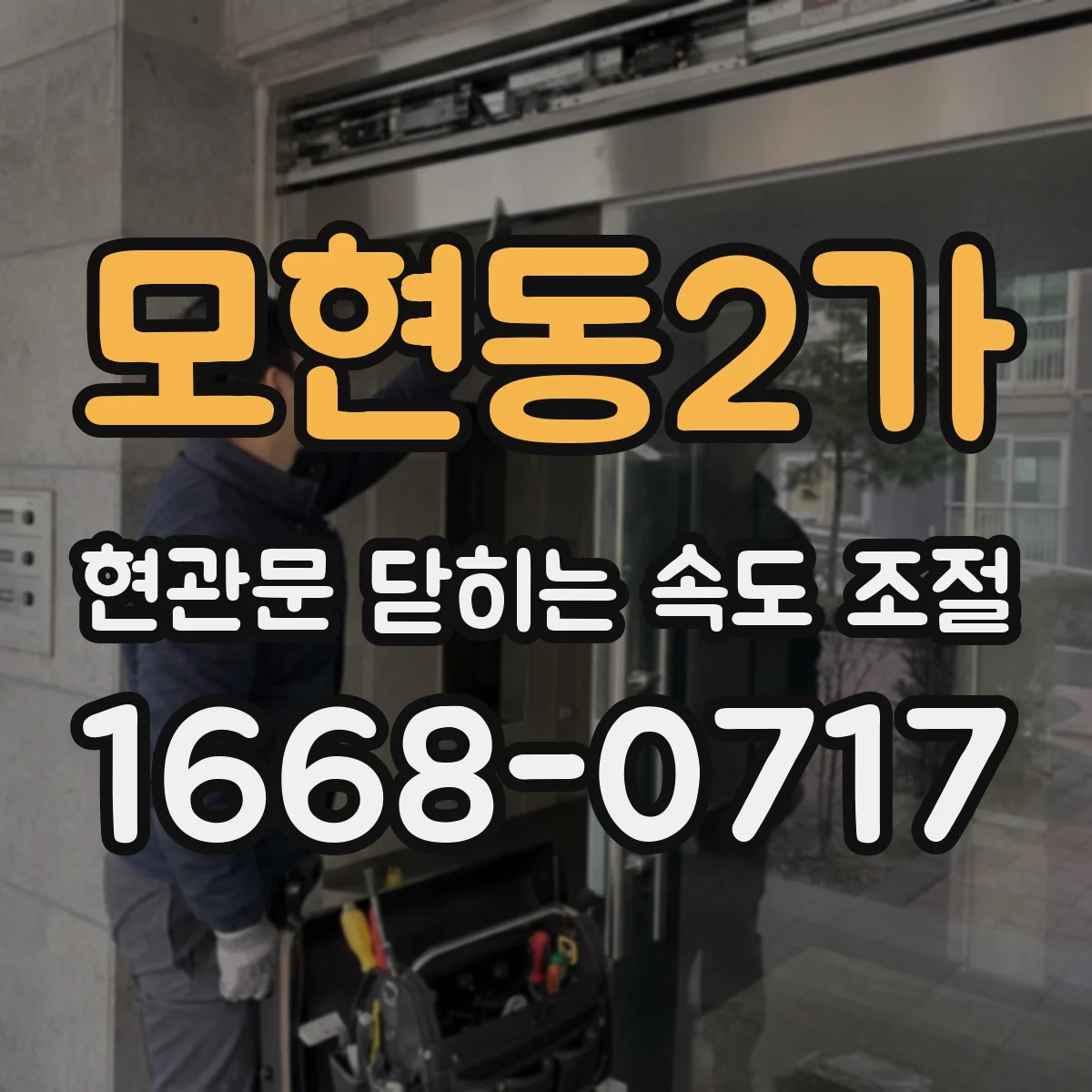모현동2가 현관문 닫히는 속도 조절