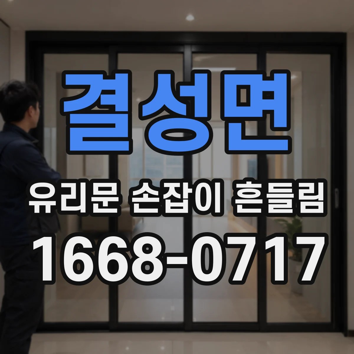 결성면 유리문 손잡이 흔들림