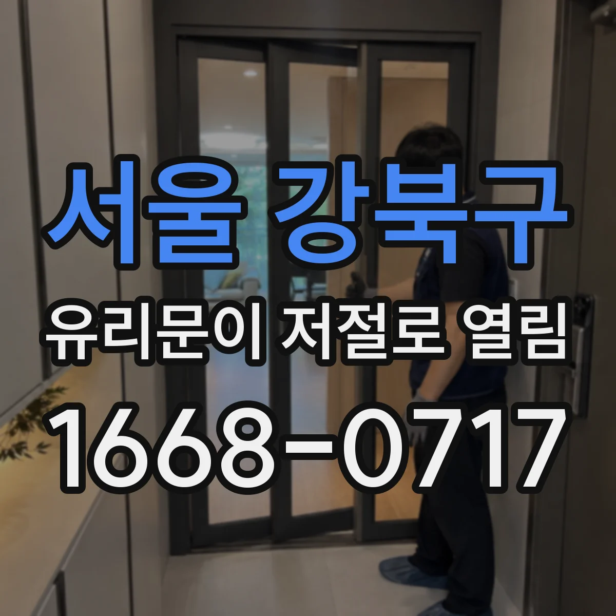 서울 강북구 유리문이 저절로 열림