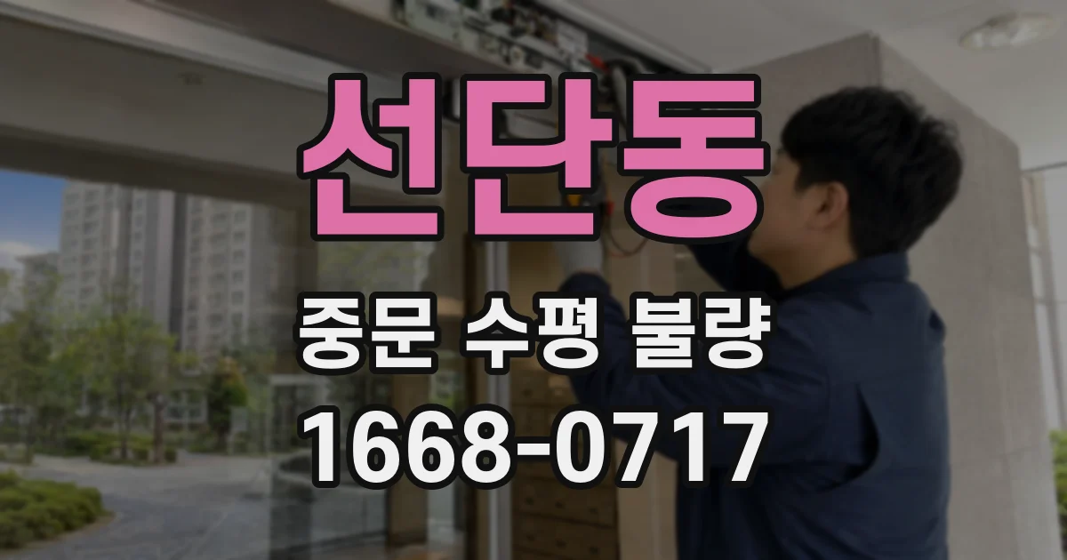 선단동 중문 수평 불량