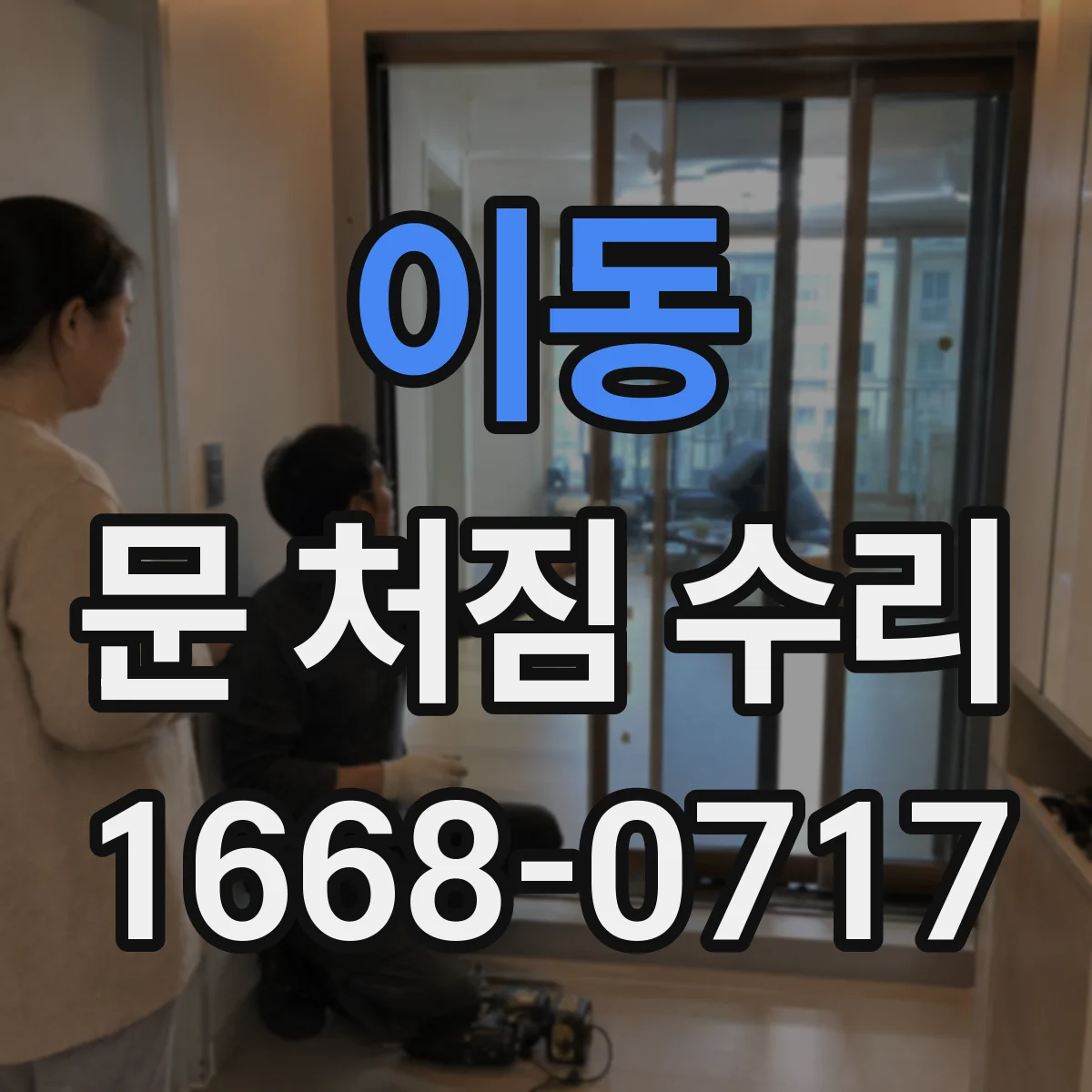 이동 문 처짐 수리