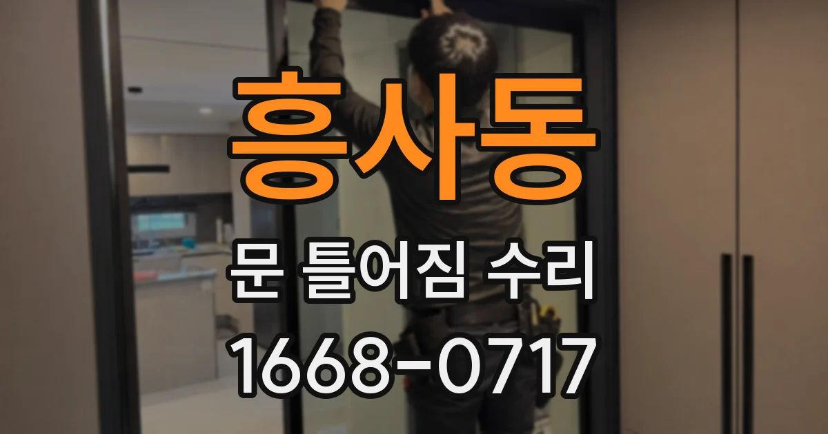 흥사동 문 틀어짐 수리