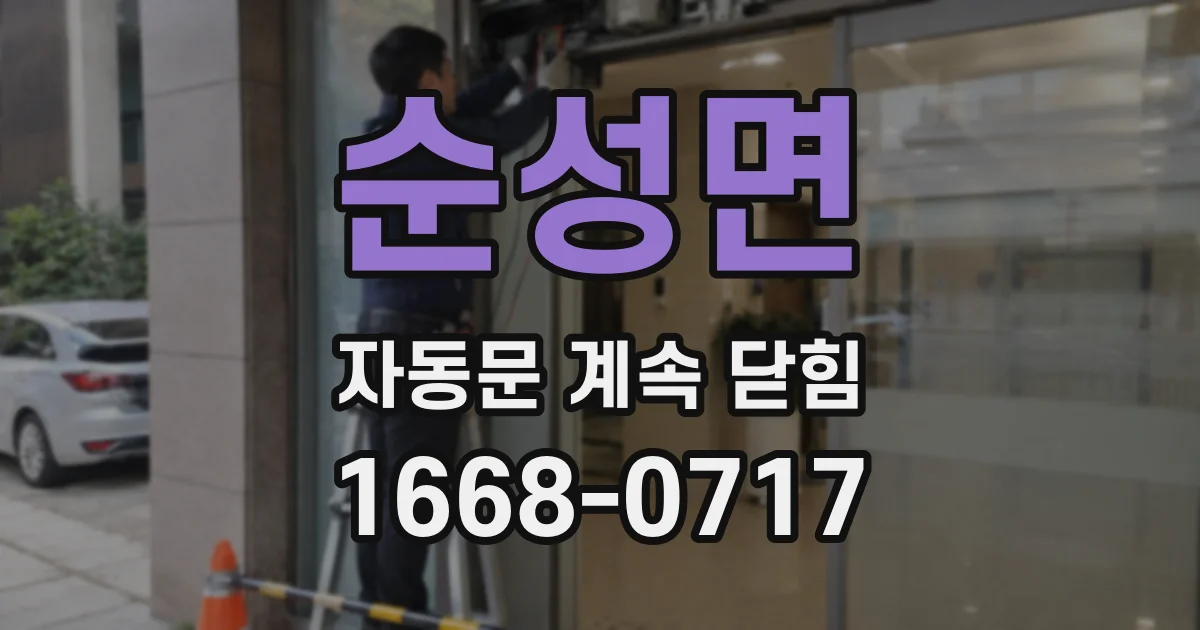 순성면 자동문 계속 닫힘