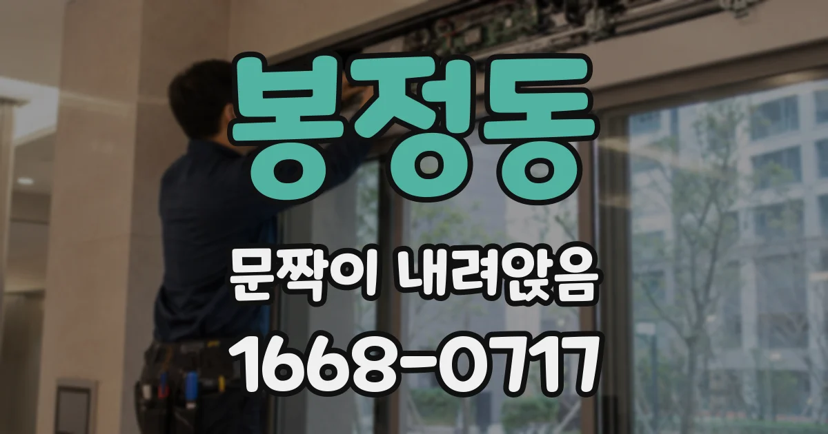 봉정동 문짝이 내려앉음