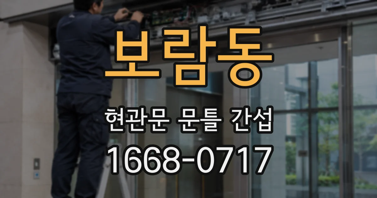 보람동 현관문 문틀 간섭