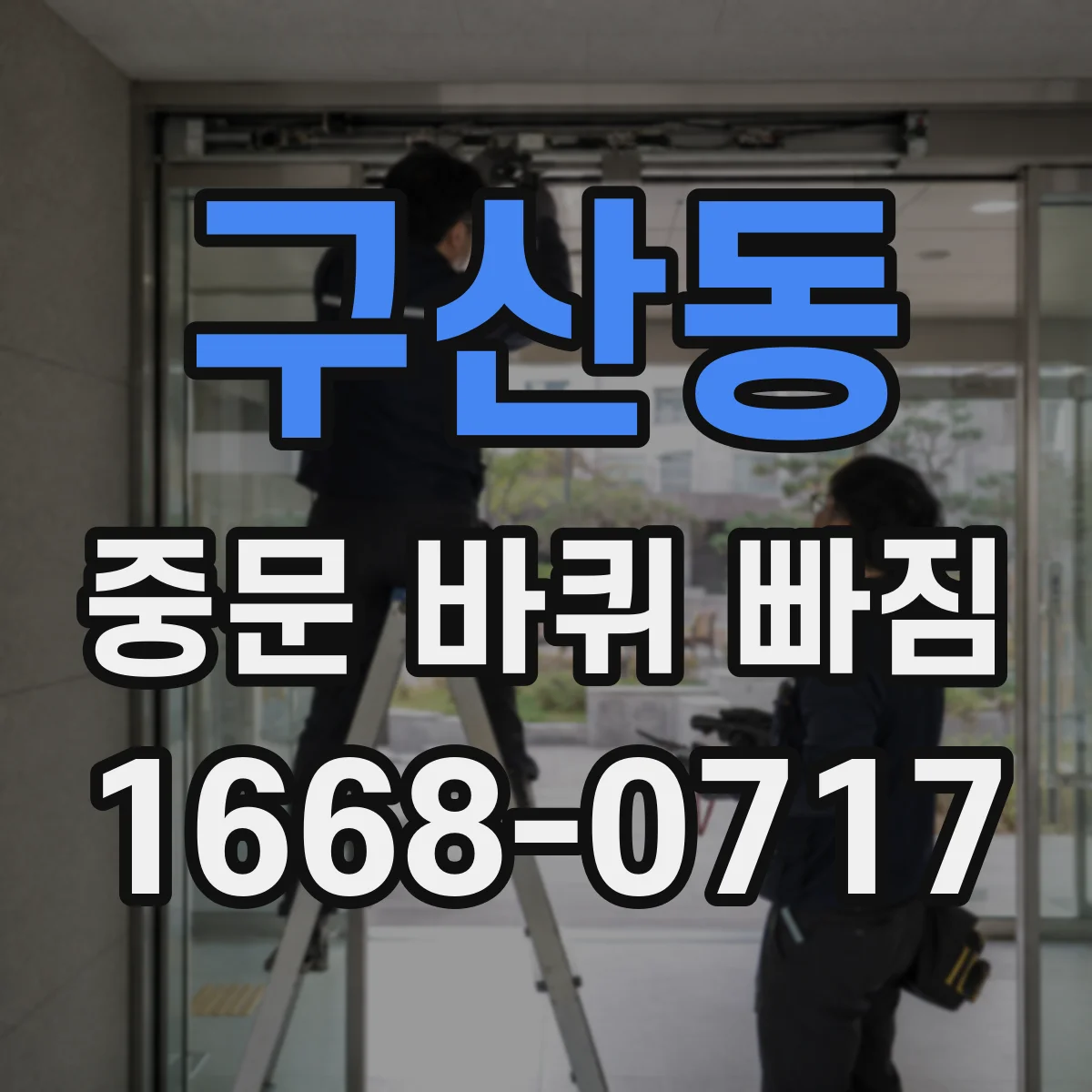 구산동 중문 바퀴 빠짐