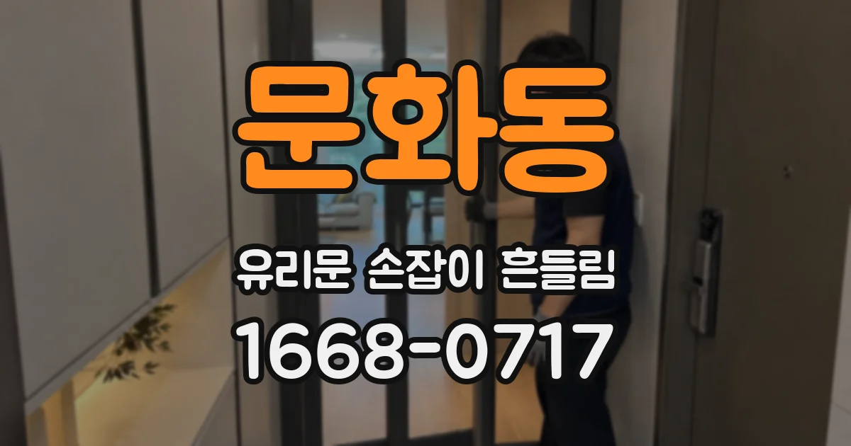 문화동 유리문 손잡이 흔들림
