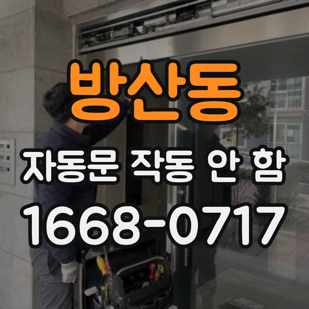 방산동 자동문 작동 안 함