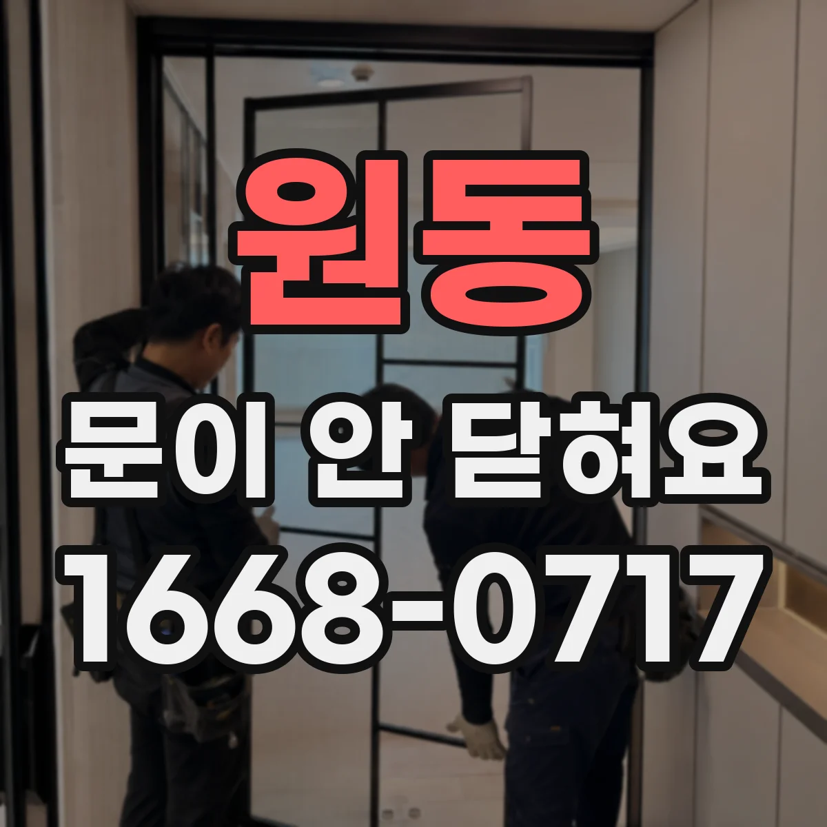 원동 문이 안 닫혀요