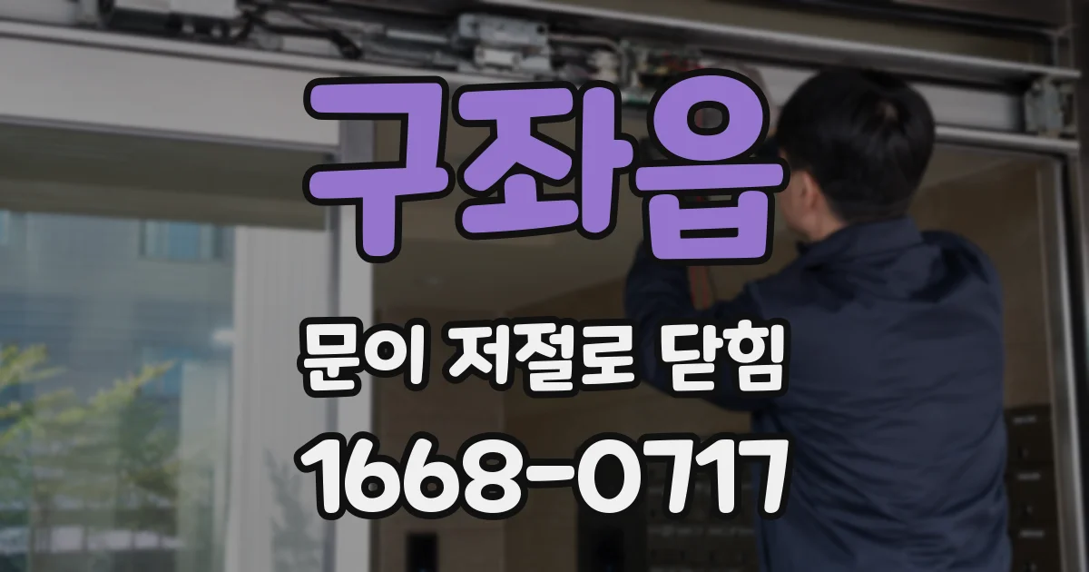 구좌읍 문이 저절로 닫힘