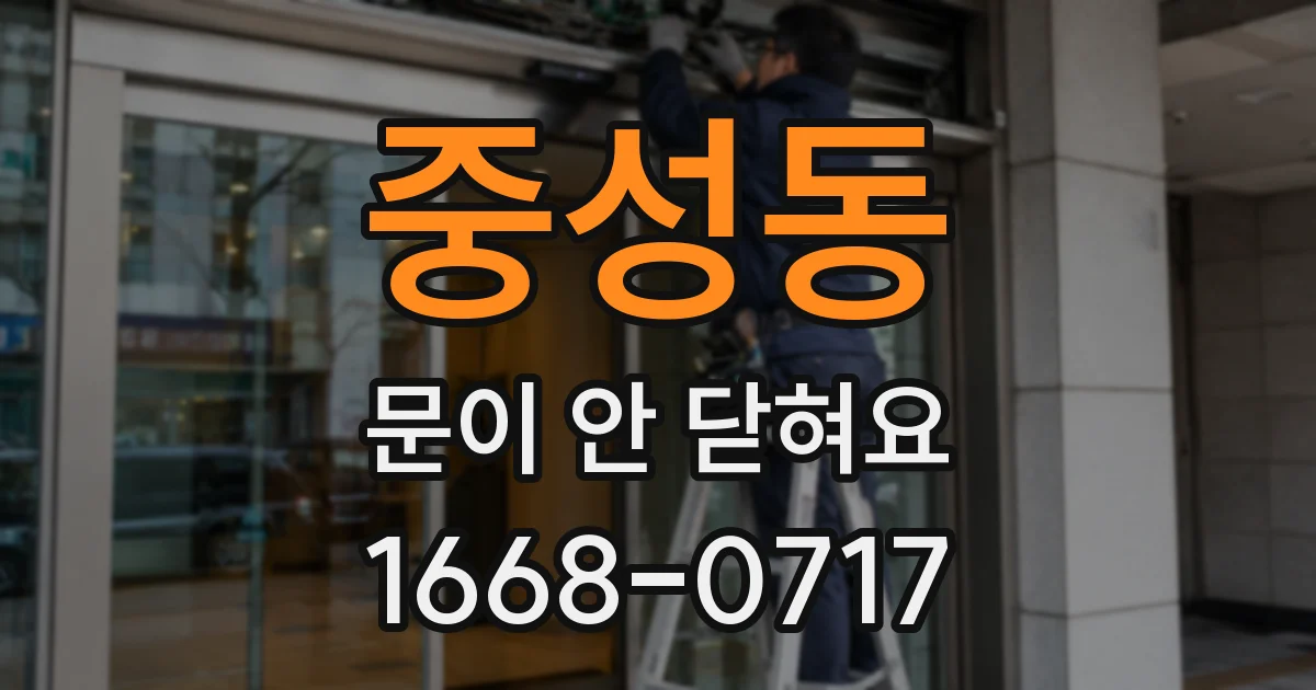 중성동 문이 안 닫혀요