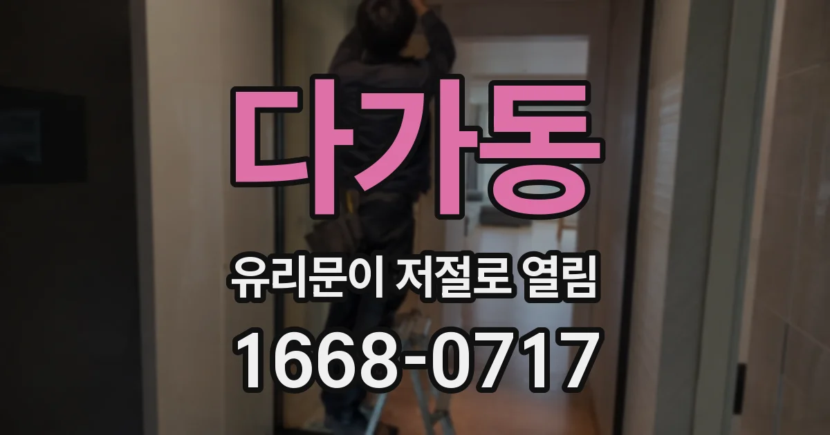 다가동 유리문이 저절로 열림