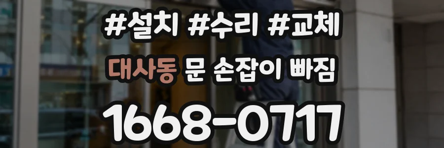 대사동 문 손잡이 빠짐