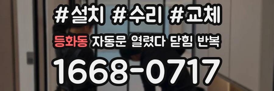 등화동 자동문 열렸다 닫힘 반복