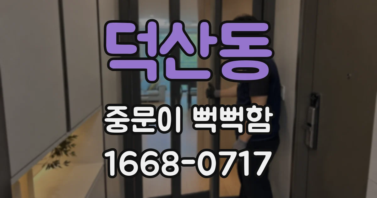덕산동 중문이 뻑뻑함