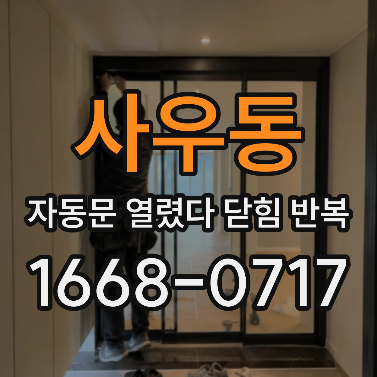 사우동 자동문 열렸다 닫힘 반복 증상은 문이 열렸다가 즉시 닫혀 버리거나, 잠시 멈춘 뒤 다시 움직일 때 확인됩니다.