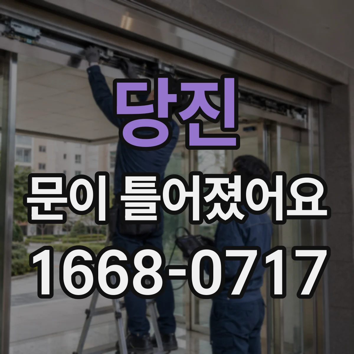 당진 문이 틀어졌어요