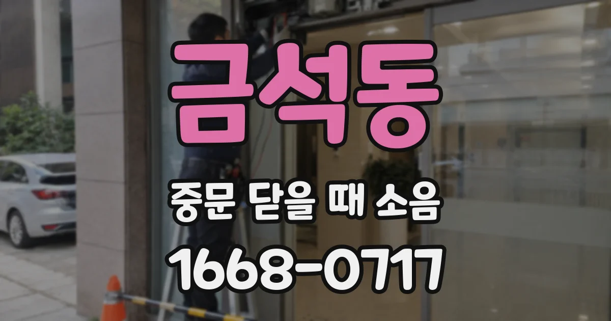금석동 중문 닫을 때 소음