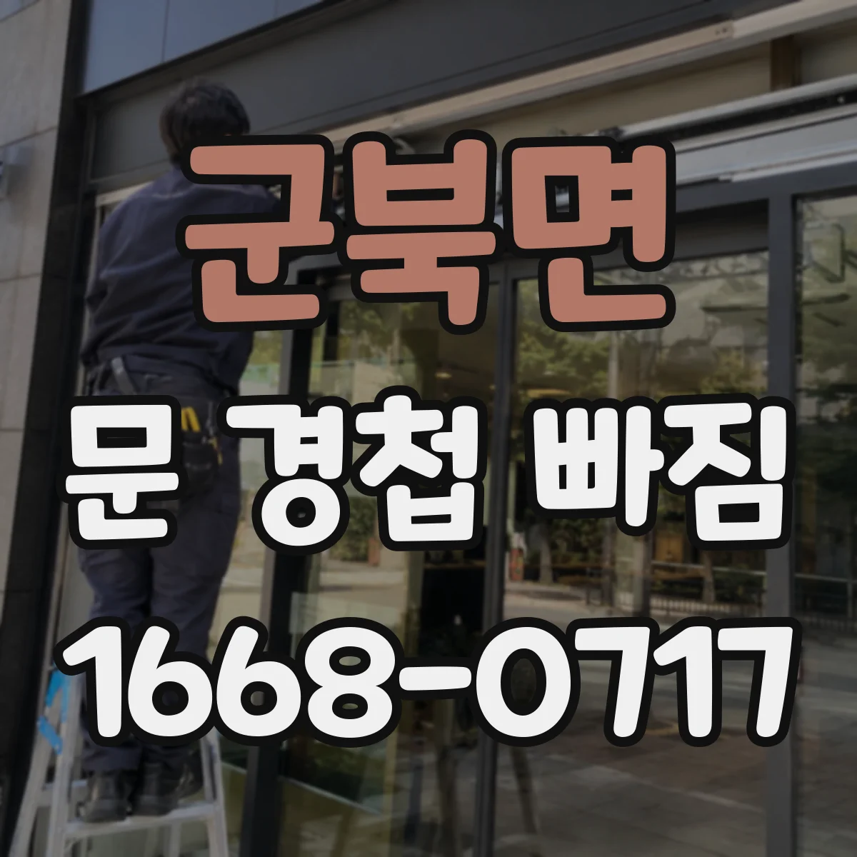 군북면 문 경첩 빠짐