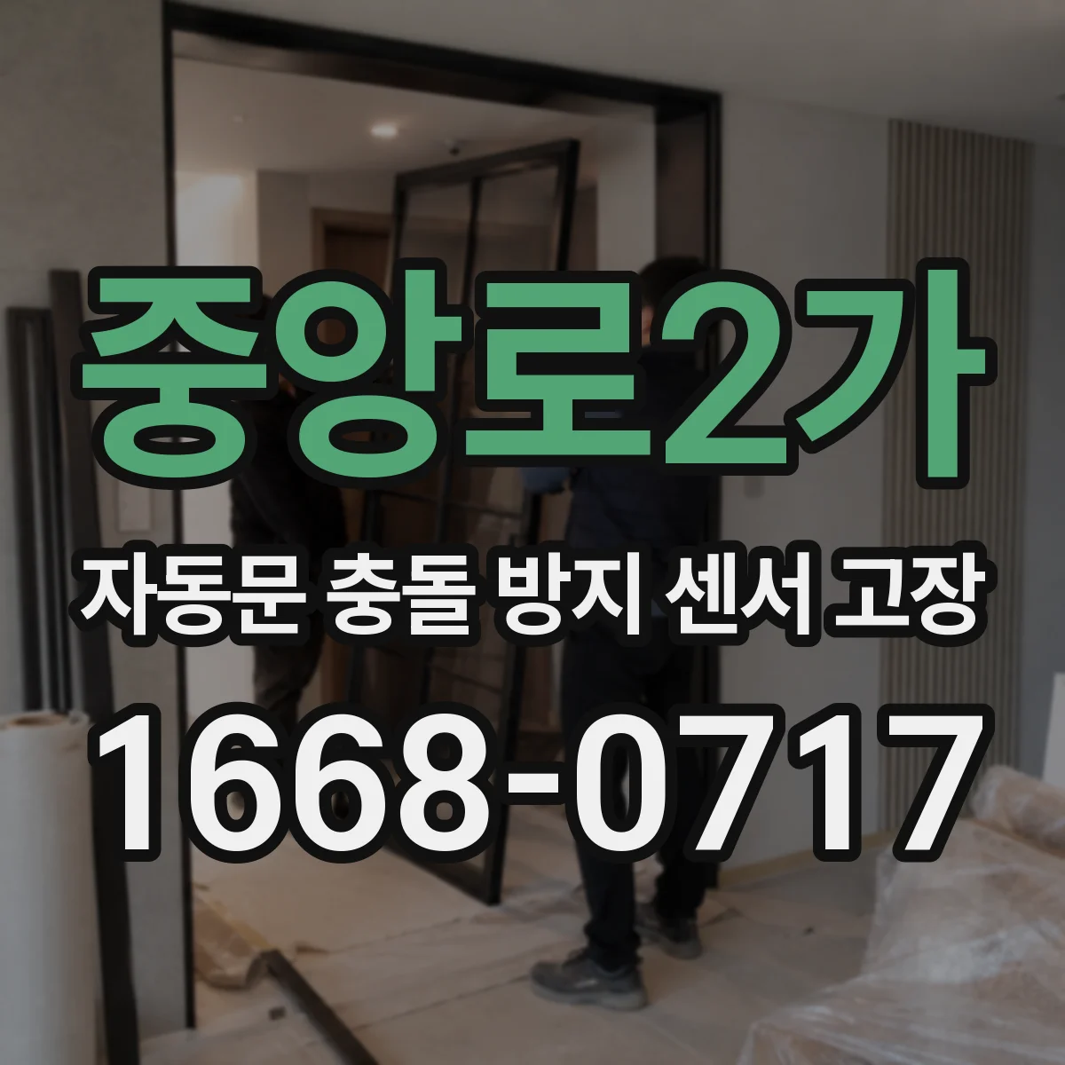 중앙로2가 자동문 충돌 방지 센서 고장