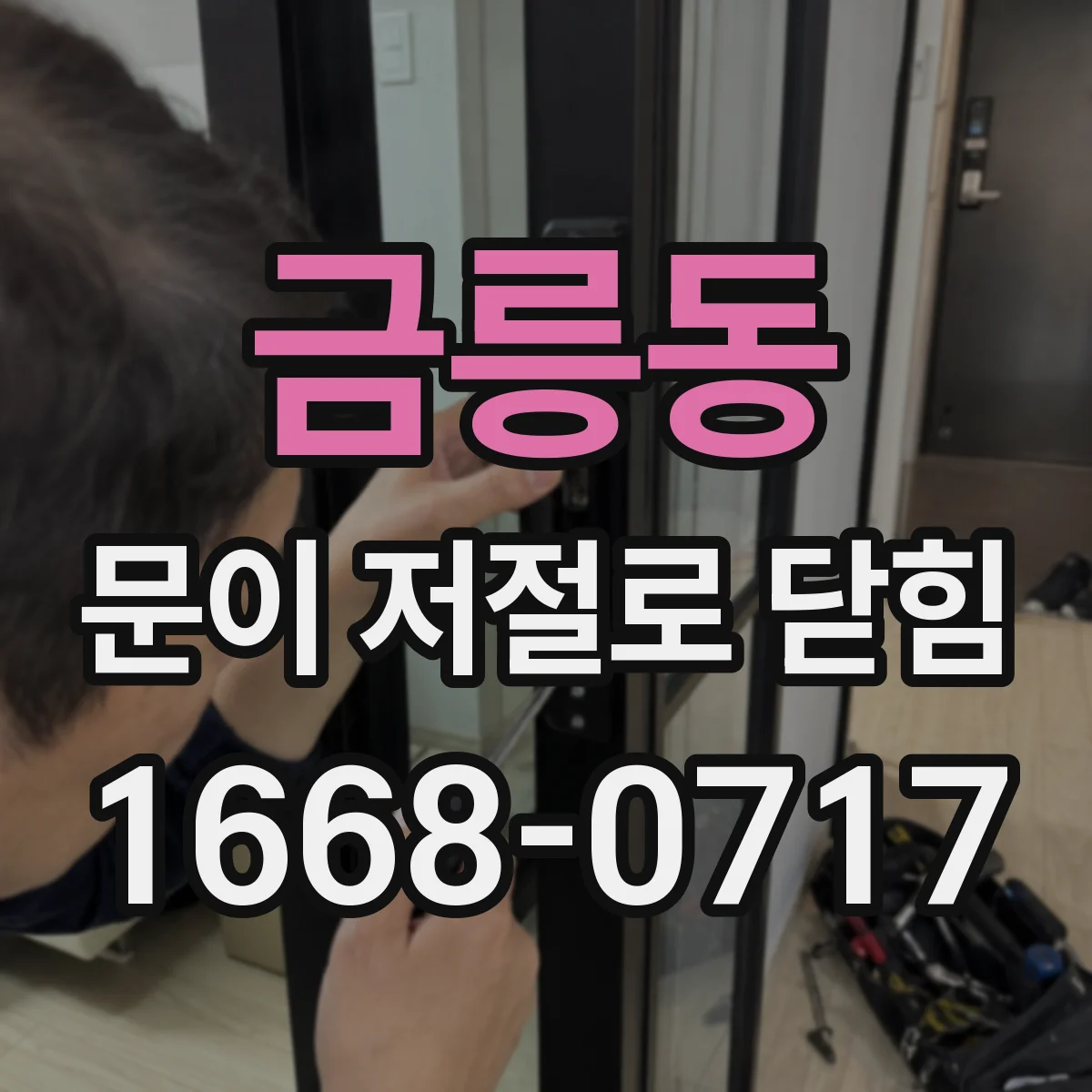 금릉동 문이 저절로 닫힘