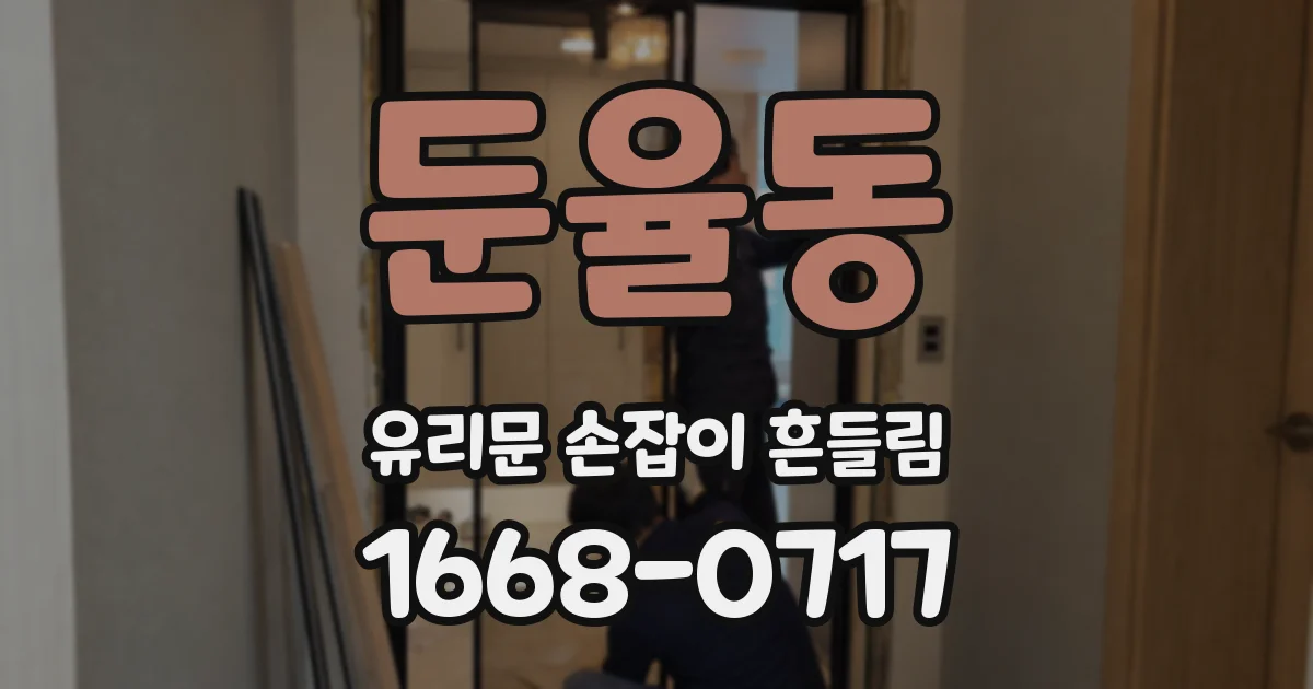 둔율동 유리문 손잡이 흔들림