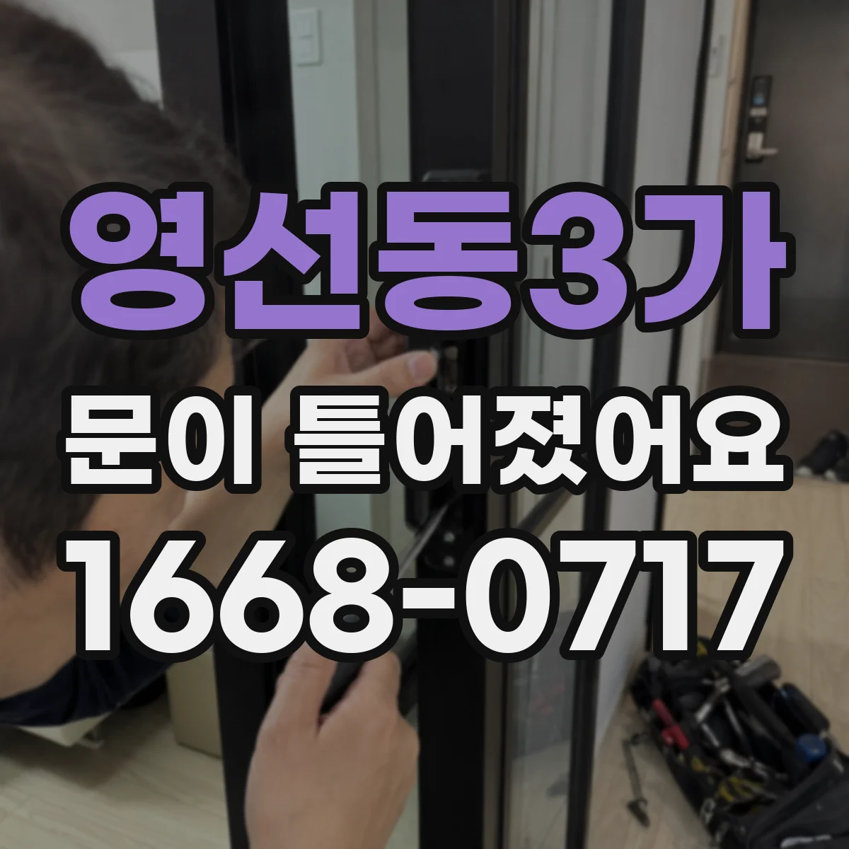 영선동3가 문이 틀어졌어요