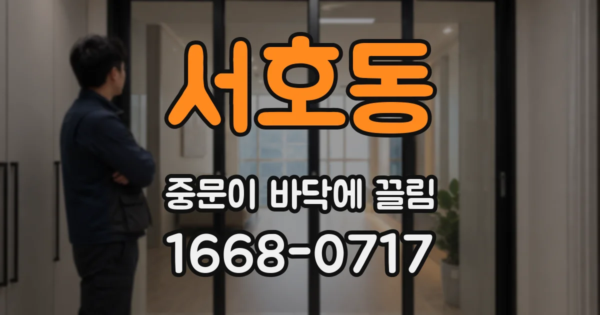 서호동 중문이 바닥에 끌림