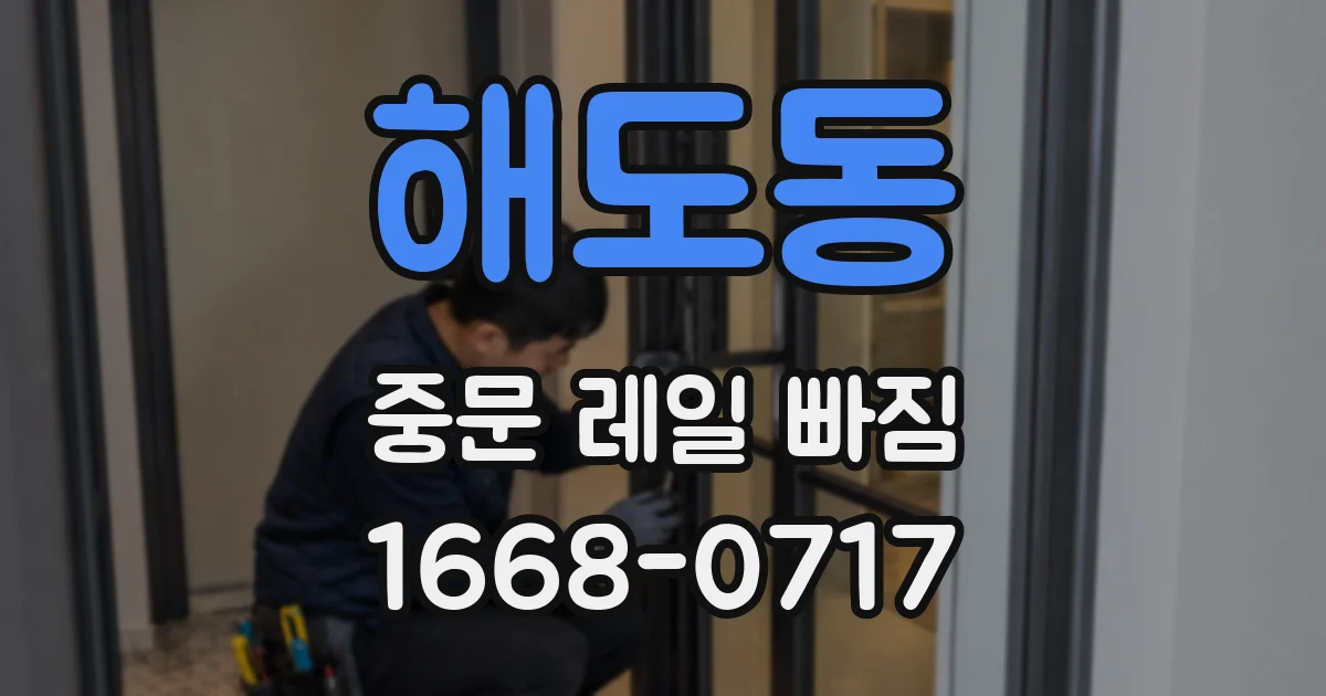 해도동 중문 레일 빠짐