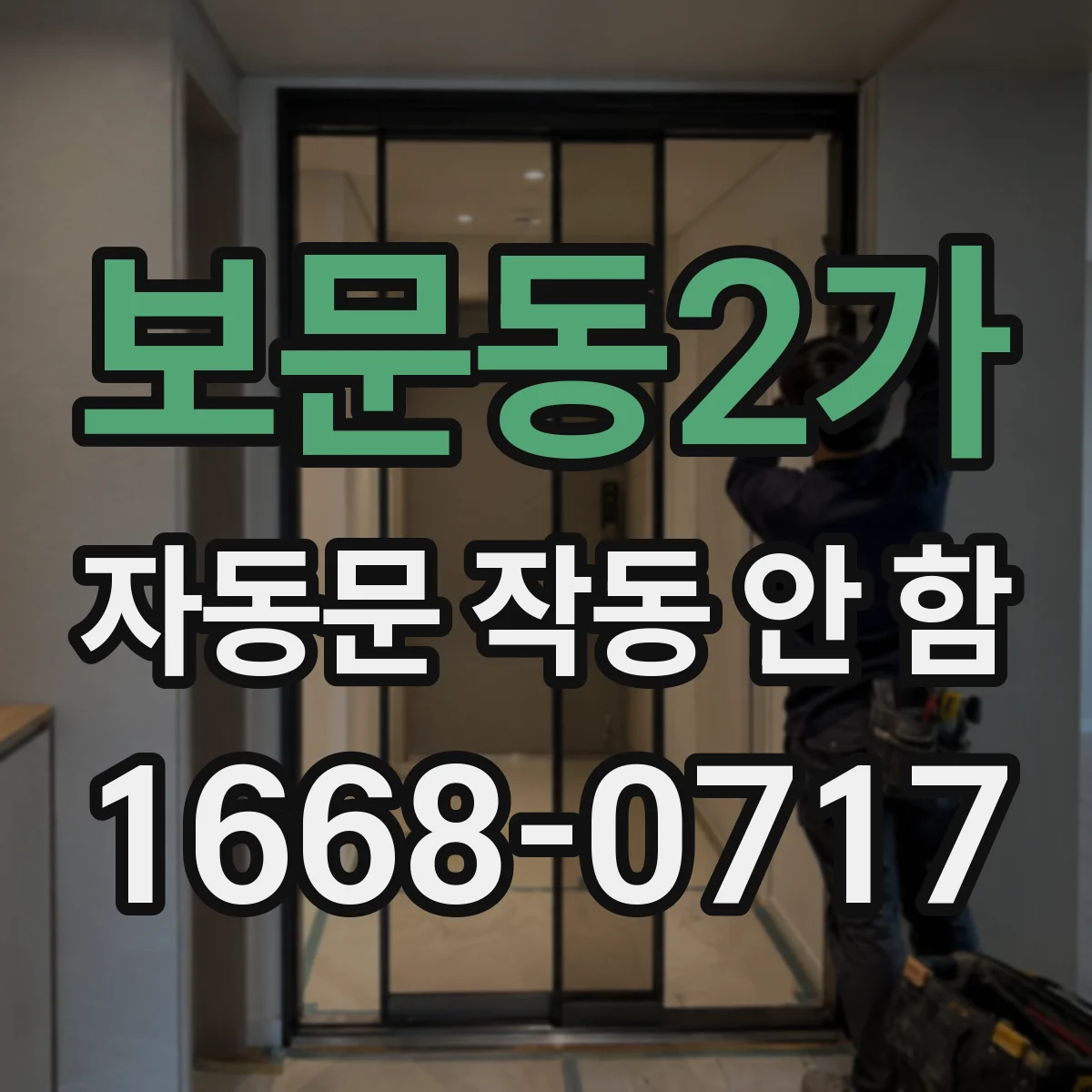 보문동2가 자동문 작동 안 함