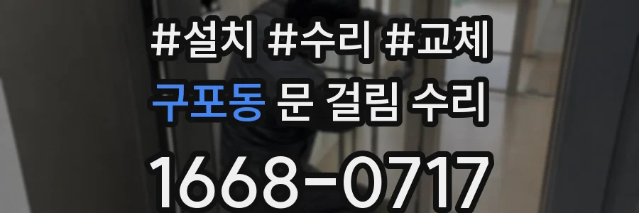 구포동 문 걸림 수리