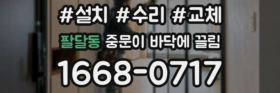 팔달동 중문이 바닥에 끌림