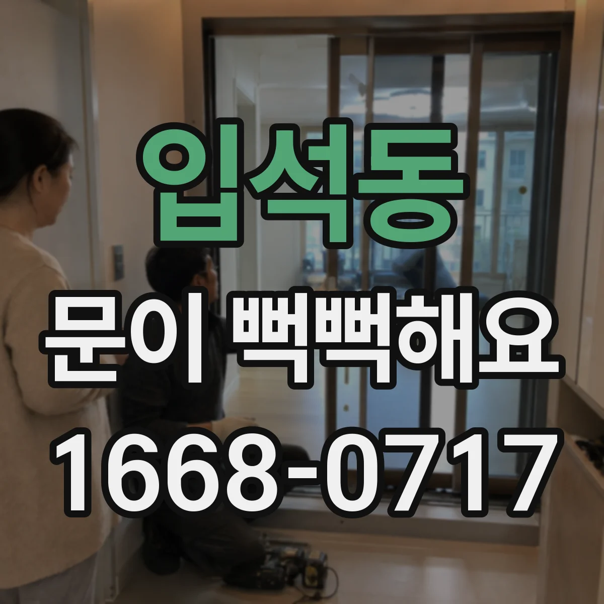 입석동 문이 뻑뻑해요