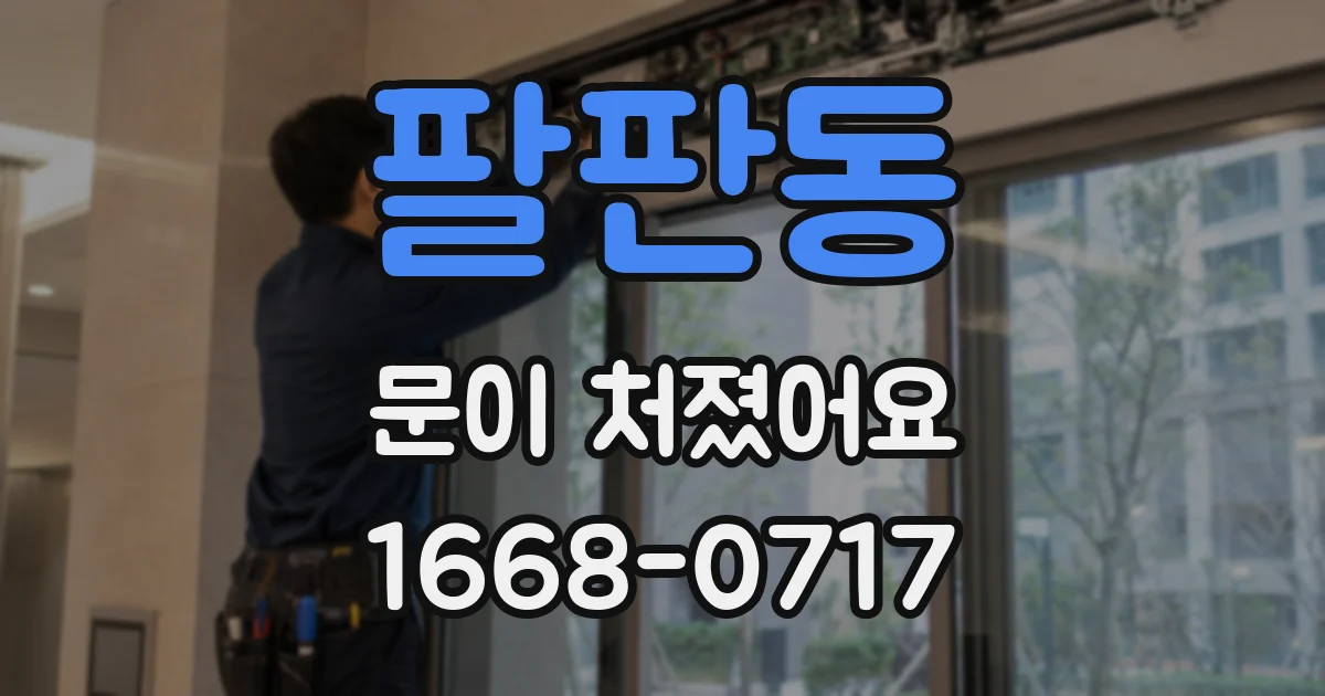 팔판동 문이 처졌어요
