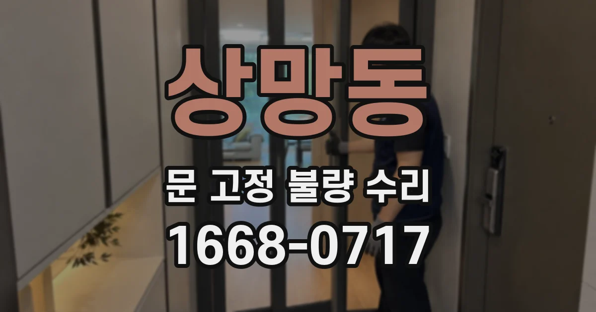상망동 문 고정 불량 수리