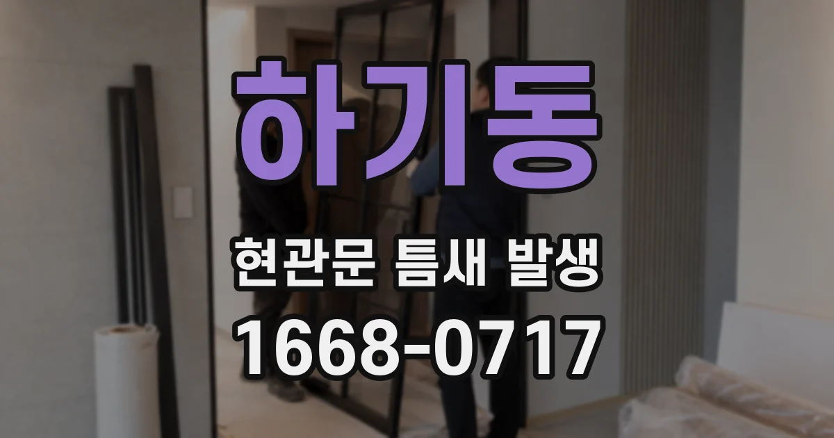 하기동 현관문 틈새 발생