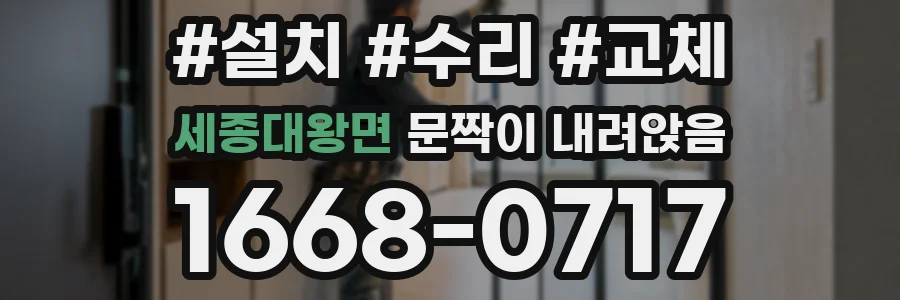 세종대왕면 문짝이 내려앉음