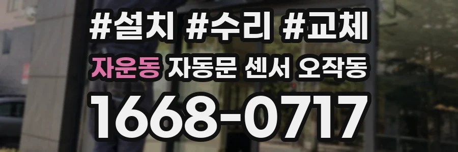 자운동 자동문 센서 오작동
