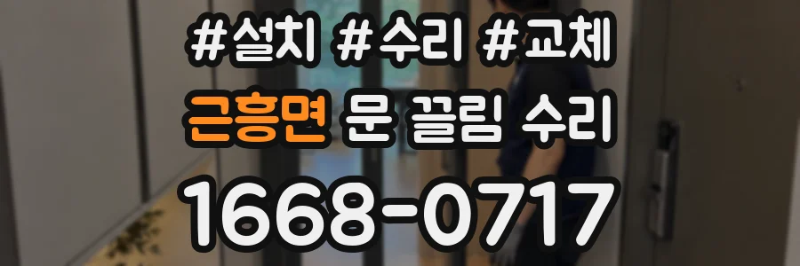 근흥면 문 끌림 수리