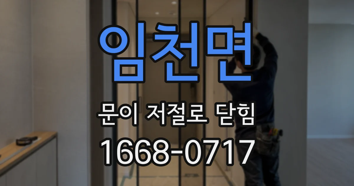 임천면 문이 저절로 닫힘