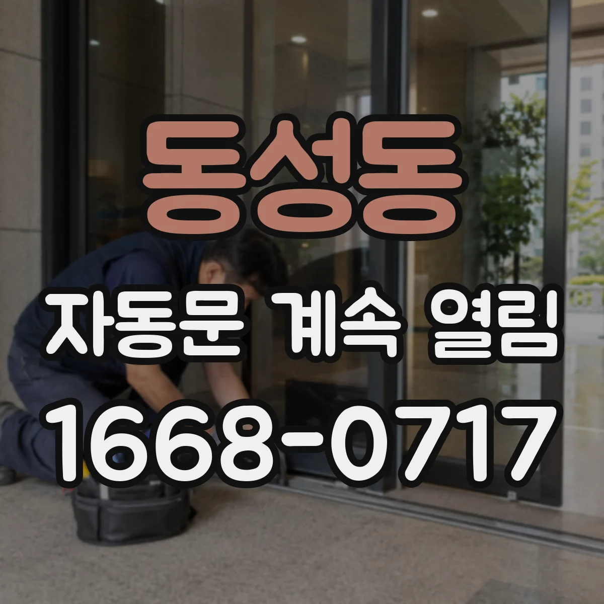 동성동 자동문 계속 열림