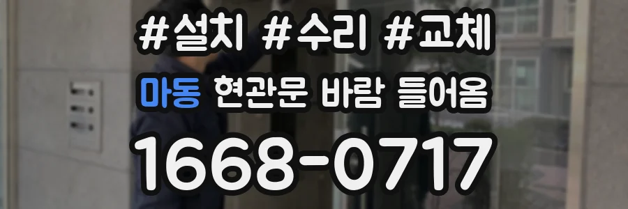 마동 현관문 바람 들어옴