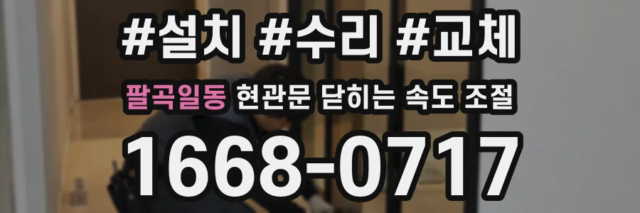 팔곡일동 현관문 닫히는 속도 조절