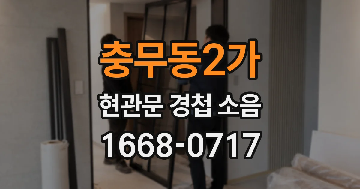 충무동2가 현관문 경첩 소음